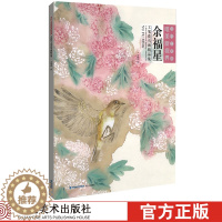 [醉染正版]当代工笔画唯美新视界 余福星工笔花鸟画精品集/白描底稿画谱勾勒技法解析/国画花鸟工笔画临摹毛笔绘画美术入门教