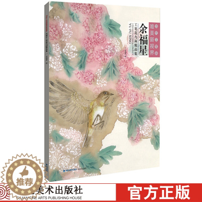 [醉染正版]当代工笔画唯美新视界 余福星工笔花鸟画精品集/白描底稿画谱勾勒技法解析/国画花鸟工笔画临摹毛笔绘画美术入门教