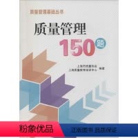 [正版]质量管理150题