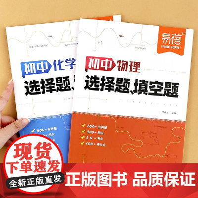易蓓]2025新初中物理化学选择题填空题专项训练人教版 初中生789年级理化知识点大全套题配套重点难点视频讲解中考复习练