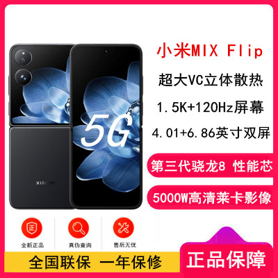 [全新]小米MIX Flip 黑色 12GB+512GB 小折叠屏 4.01英寸多功能超大外屏 第三代骁龙8 5G拍照AI手机