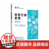 智慧仓储管理(微课版)