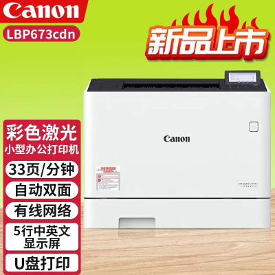 佳能(Canon)LBP673cdw A4幅面无线彩色激光单功能打印机(打印/自动双面/大容量进纸 商用)替代LBP663cdw 套餐1