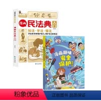 漫画安全保护+漫画民法典 [正版]直营漫画民法典入门知法学法懂法给孩子的法律启蒙书每天学点法律常识身边的法律常识手册生活
