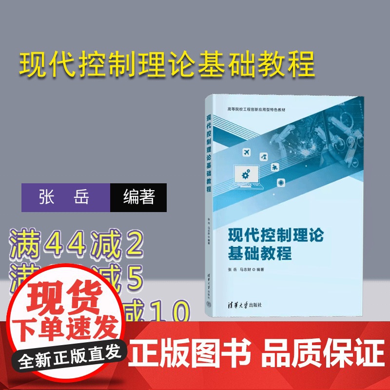 [正版新书]现代控制理论基础教程 张岳、马志财 清华大学出版社 现代控制理论-高等学校-教材