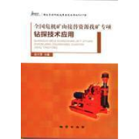 正版新书]全国危机矿山接替资源找矿专项钻探技术应用赵大军9787
