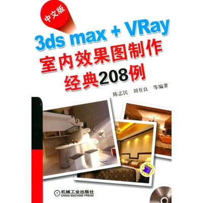 正版新书]中文版3DS MAX+VRAY室内效果图制作经典208例陈志民978