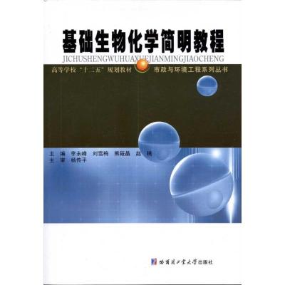 [M]基础生物化学简明教程-9787560333168
