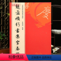 [正版]学海轩 赵孟頫行书集字春联 6大类120幅春节对联原碑帖古帖行书集字对联横幅赵孟俯行书毛笔软笔书法练字帖行书临
