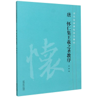 [M]唐怀仁集王羲之圣教序/历代经典碑帖技法解析-9787539879291