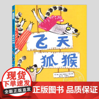 飞天狐猴(正版硬壳精装)泽赫拉希克斯自信勇敢主题趣味儿童绘本3三-4-5到6岁以上幼儿园大中小班宝宝孩子早教阅读睡前故事