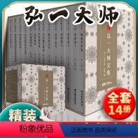 [全14册]弘一大师文集 [正版]弘一大师文集全14册 佛学书籍 修行禅理弘一法师作品佛教经典著作文集 李叔同经典作品