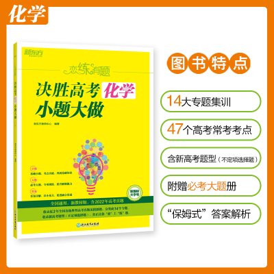 [M]恋练有题 决胜高考化学 小题大做 新教材版 新东方教研中心 编 -9787572238864