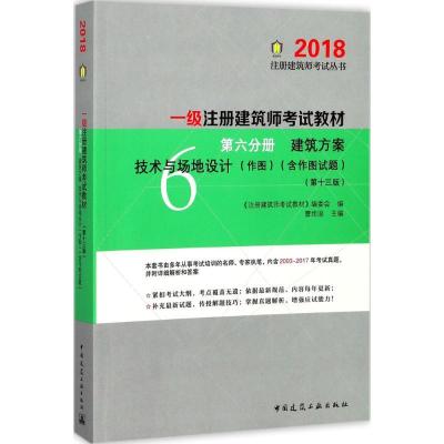 正版新书]注册建筑师考试丛书?一级注册建筑师考试教材(第6分册