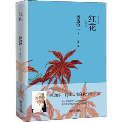 正版新书]红花渡边淳一9787555288015