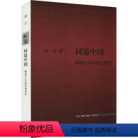 [正版]同道中国:韩愈古文的思想世界书刘宁 哲学宗教书籍