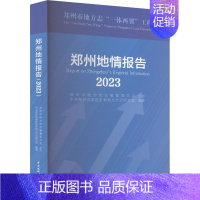 [正版]郑州地情报告 2023 中共郑州市委党史和地方史志研究室 编 水利电力 专业科技 中国水利水电出版社 97875