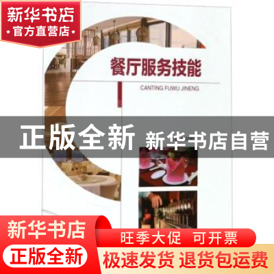 正版 餐厅服务技能 向瑞红主编 重庆大学出版社 9787568909969 书