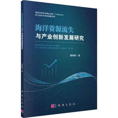 醉染图书海洋资源流失与产业创新发展研究9787030600561