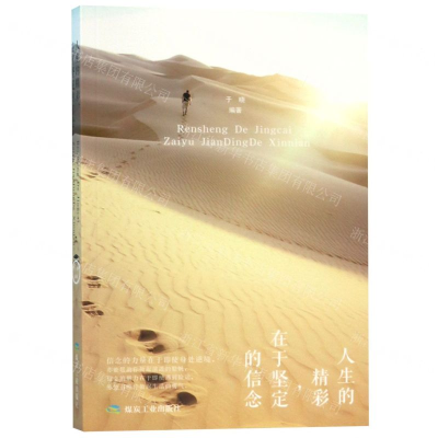 [M]人生的精彩在于坚定的信念-9787502073435