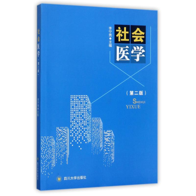 [M]社会医学-9787569005417