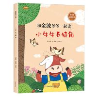 [N]小牛牛长犄角/和金波爷爷一起读-9787558579387