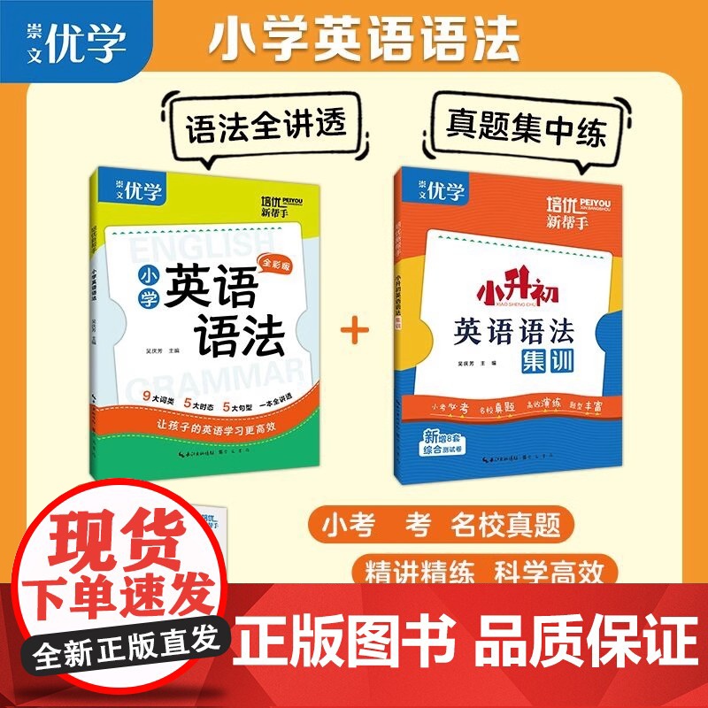 培优新帮手小学英语语法小升初英语语法集训总复习考前真题集训大全专项训练题正版书籍小学生每日一练新思维