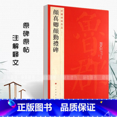 颜真卿颜勤礼碑 [正版]中国碑帖名品颜真卿颜勤礼碑61释文注释繁体旁注楷书毛笔字帖碑帖临摹唐代名家书法描摹毛笔法帖碑帖上