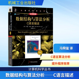 [M]数据结构与算法分析:C语言描述(原书第2版)典藏版-9787111621959