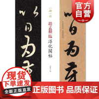 赵孟頫临淳化阁帖 一碑一帖对照孙宝文附繁体旁注赵体毛笔书法教程毛笔临摹字帖软笔练字贴历代名家作品选上海辞书出版社墨迹古贴