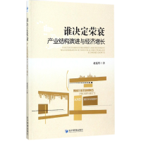 音像谁决定荣衰(产业结构演进与经济增长)赵儒煜