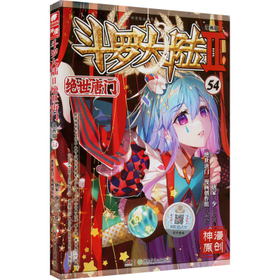 [M]斗罗大陆 2 绝世唐门 54 漫画版-9787556266869