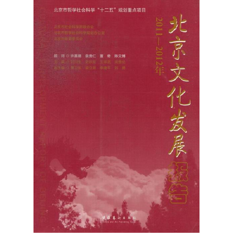 正版新书]2011-2012年-北京文化发展报告刘川生,史秋秋,王祥武