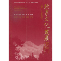 正版新书]2011-2012年-北京文化发展报告刘川生,史秋秋,王祥武