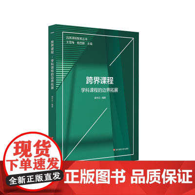跨界课程 学科课程的边界拓展 语文 英语 信息技术 生命教育课程 小学案例 正版 华东师范大学出版社