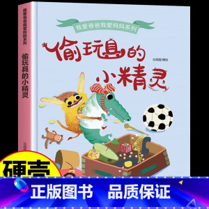 偷玩具的小精灵 [正版]我爱爸爸我爱妈妈系列全4册 3-6-8岁幼儿童启蒙认知亲情成长精装硬壳绘本 幼儿园宝宝大中小班