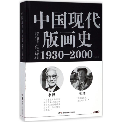醉染图书中国现代版画史9787535682796