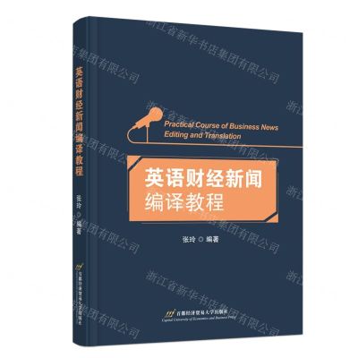 [N]英语财经新闻编译教程-9787563836215