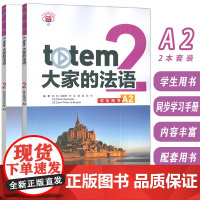 大家的法语 A2 学生用书+同步学习手册(2本套装) 外语教学与研究出版社 9787521352498