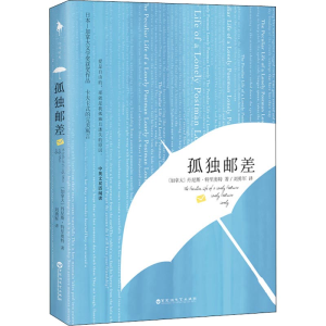 [M]孤独邮差-9787550028524