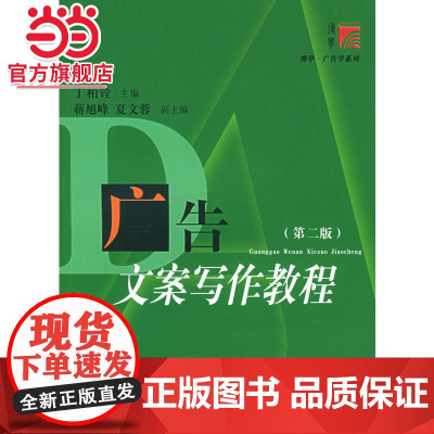 广告文案写作教程(第二版)