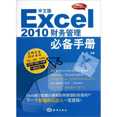 醉染图书中文版Excel2010财务管理手册9787502783365