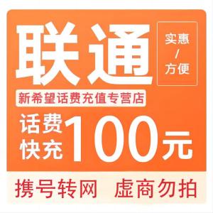 拍下商品后 切记[打您电话说没充上让您自己充值的不要相信]充值期间不要多渠道充值! 联通100元C