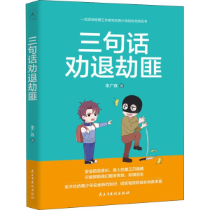 [M]三句话劝退劫匪-9787513923071