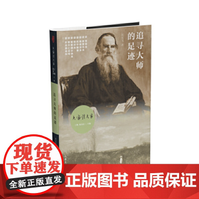 追寻大师的足迹