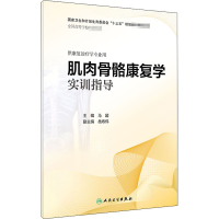 [M]肌肉骨骼康复学实训指导-9787117275644