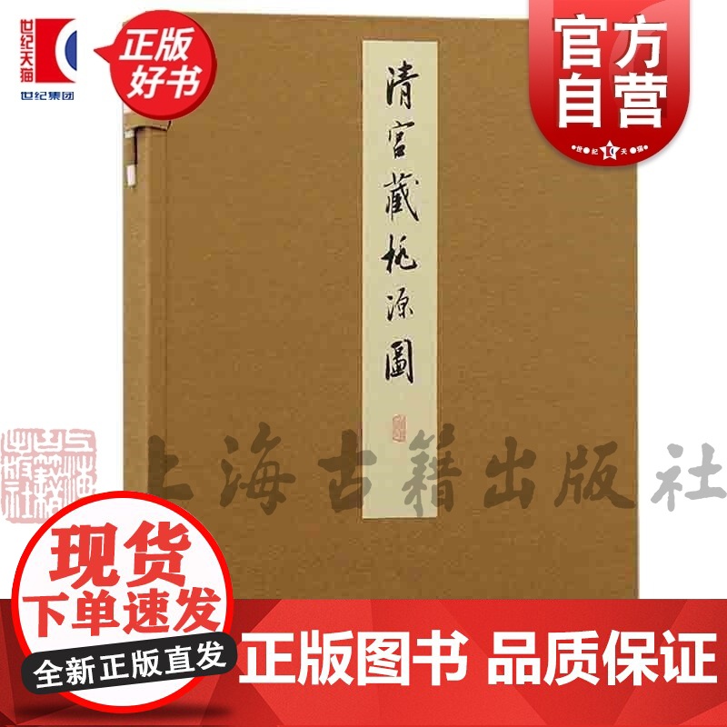 清宫藏桃源图 丹青雅韵丛刊清王炳绘上海古籍出版社山水画青绿山水桃源图王炳清宫