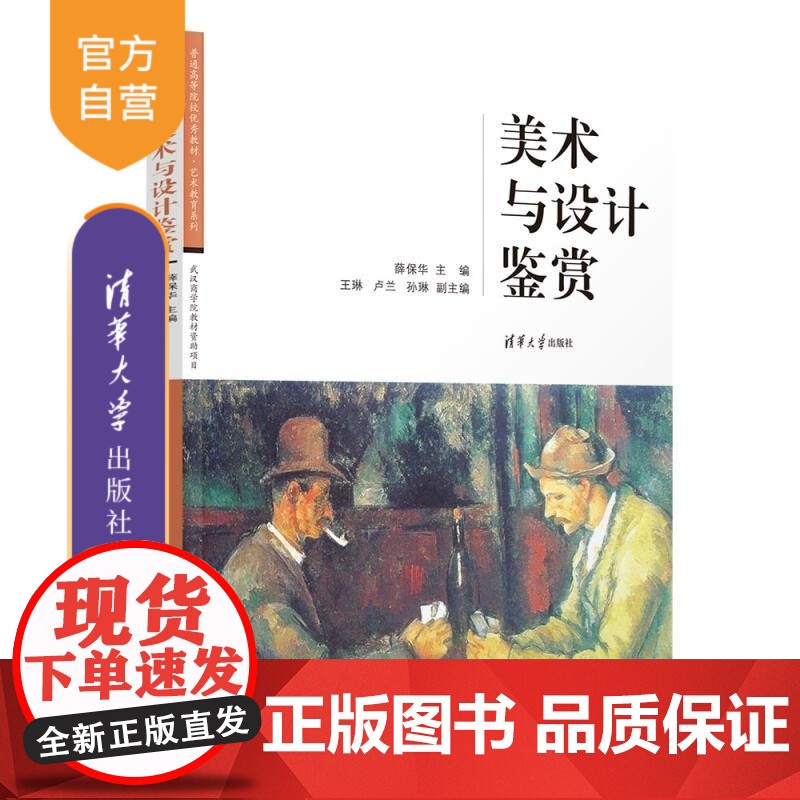 [正版新书]美术与设计鉴赏 薛保华 王琳 卢兰 孙琳 清华大学出版社 艺术鉴赏