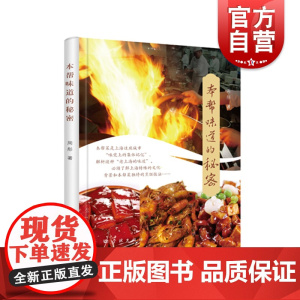 本帮味道的秘密 寻味老上海周彤著作菜理入手开讲学林出版社饮食海派文化