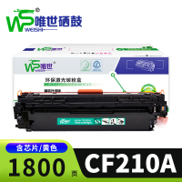 唯世硒鼓CF210A黄支